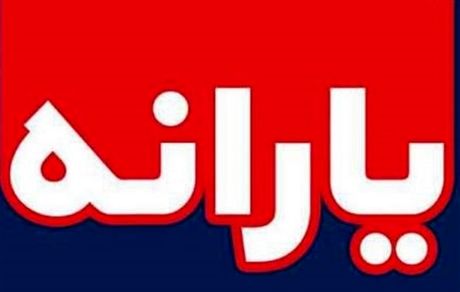 پیشنهاد یارانه 250 هزار تومانی از سوی مجلس