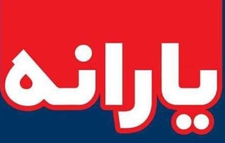 پیشنهاد یارانه 250 هزار تومانی از سوی مجلس