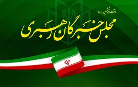 اعلام اسامی نامزدهای انتخابات مجلس خبرگان رهبری در چهارمحال و بختیاری