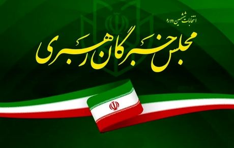 اعلام اسامی نامزدهای انتخابات مجلس خبرگان رهبری در چهارمحال و بختیاری