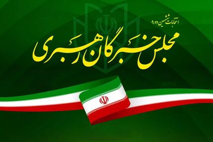 اعلام اسامی نامزدهای انتخابات مجلس خبرگان رهبری در چهارمحال و بختیاری