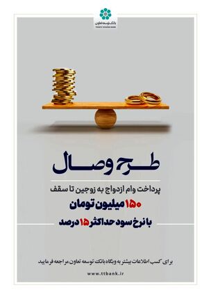 بانک توسعه تعاون از طرح تسهیلاتی «وصال» ویژه زوج‌های جوان رونمایی کرد