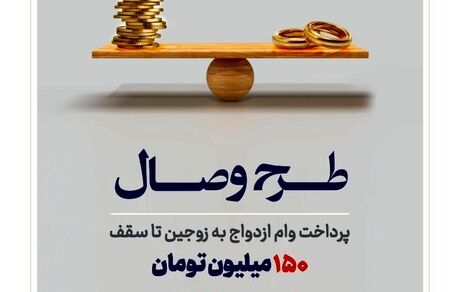 بانک توسعه تعاون از طرح تسهیلاتی «وصال» ویژه زوج‌های جوان رونمایی کرد
