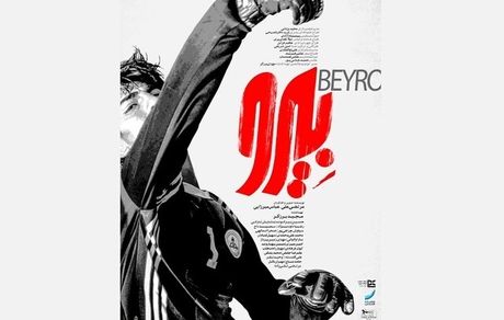 اولین واکنش رسمی علیرضا بیرانوند به فیلم «بیـرو»