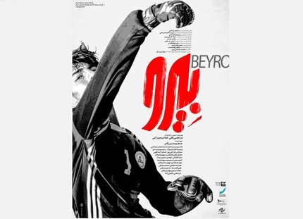 اولین واکنش رسمی علیرضا بیرانوند به فیلم «بیـرو»