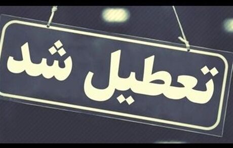 تعطیلی ادارات استان کرمان در روز ۲۲ تیرماه