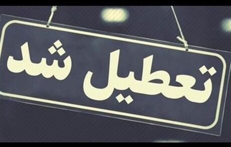 تعطیلی ادارات استان کرمان در روز ۲۲ تیرماه