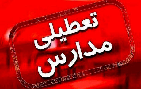 مدارس سلماس هم تا آخر هفته غیرحضوری شد