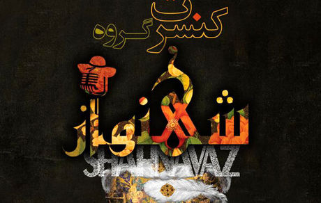 «شهنواز» آثار برجسته موسیقی را به صحنه می‌برد