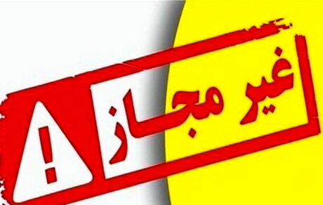 اعلام فهرست مراکز درمانی و زیبایی غیرمجاز