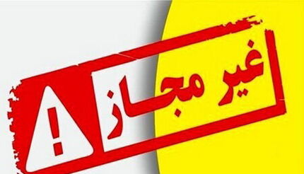 اعلام فهرست مراکز درمانی و زیبایی غیرمجاز