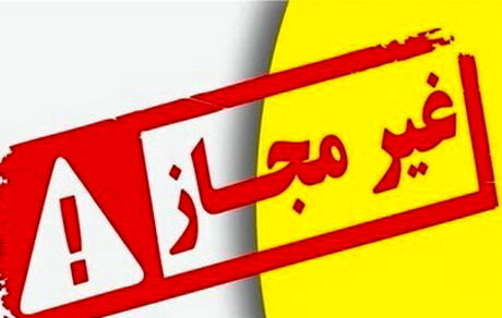 اعلام فهرست مراکز درمانی و زیبایی غیرمجاز