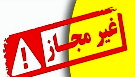 اعلام فهرست مراکز درمانی و زیبایی غیرمجاز