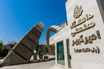 انتشار فراخوان ارسال مقاله به کنفرانس امنیت اطلاعات و رمزشناسی دانشگاه امیرکبیر 
