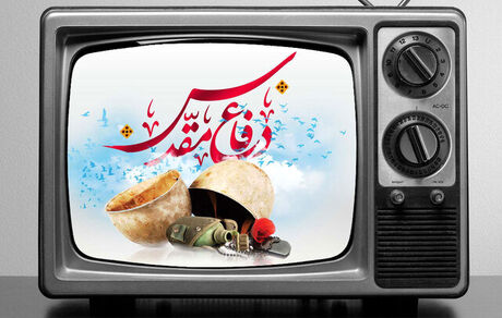 برنامه‌های تلویزیون به مناسبت چهل و چهارمین سالگرد آغاز جنگ تحمیلی(هفته دفاع مقدس)