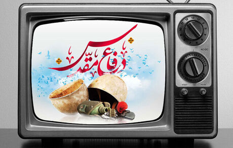 برنامه‌های تلویزیون به مناسبت چهل و چهارمین سالگرد آغاز جنگ تحمیلی(هفته دفاع مقدس)