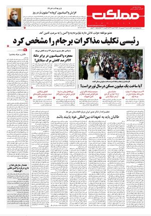 روزنامه مملکت/ ۱۶ شهریور ۱۴۰۰