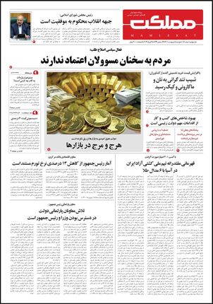 روزنامه مملکت/ ۵ اردیبهشت ۱۴۰۱