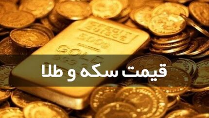 آخرین نرخ سکه و طلا در بازار