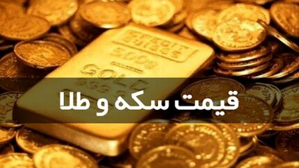 آخرین نرخ سکه و طلا در بازار