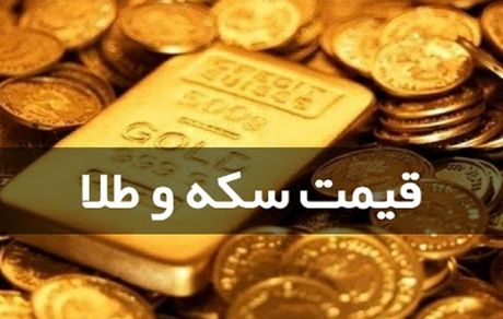 آخرین نرخ سکه و طلا در بازار