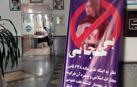انتشار نامه معاون دادستان مشهد برای مبارزه با بی حجابی