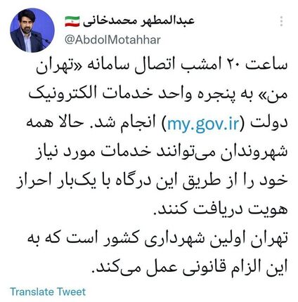 شهرداری تهران به پنجره واحد خدمات الکترونیک دولت متصل شد