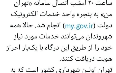 شهرداری تهران به پنجره واحد خدمات الکترونیک دولت متصل شد