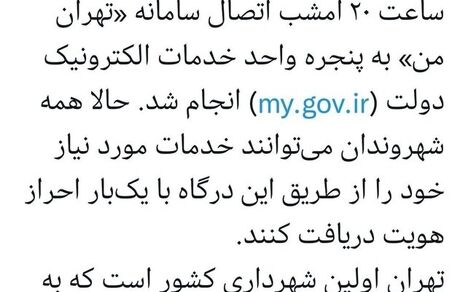 شهرداری تهران به پنجره واحد خدمات الکترونیک دولت متصل شد