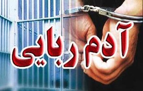 کودک ۳ ساله از چنگال آدم ربایان نجات یافت