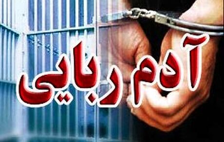 کودک ۳ ساله از چنگال آدم ربایان نجات یافت