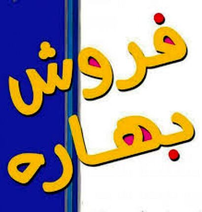 چه خبر از نمایشگاه‌های فروش بهاره؟
