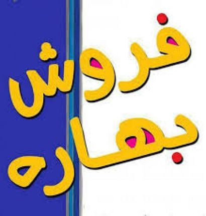 چه خبر از نمایشگاه‌های فروش بهاره؟