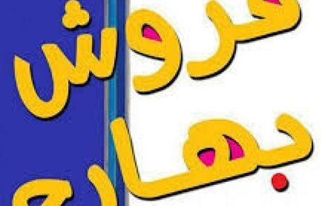چه خبر از نمایشگاه‌های فروش بهاره؟