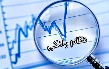 تکالیف خارج از توان بانک‌ها حذف شود