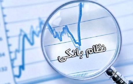 تکالیف خارج از توان بانک‌ها حذف شود