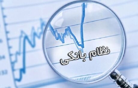 تکالیف خارج از توان بانک‌ها حذف شود