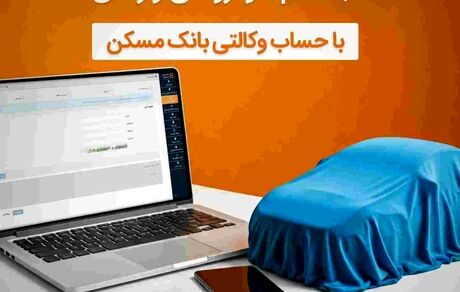 حساب خود را در بانک مسکن وکالتی کنید و خودرو وارداتی بخرید

