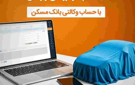 حساب خود را در بانک مسکن وکالتی کنید و خودرو وارداتی بخرید
