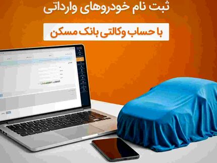 حساب خود را در بانک مسکن وکالتی کنید و خودرو وارداتی بخرید

