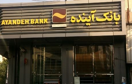 زیان وحشتناک بانک آینده / آمار ضرر هنگفت این بانک را مشاهده کنید