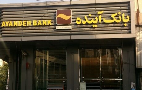زیان وحشتناک بانک آینده / آمار ضرر هنگفت این بانک را مشاهده کنید