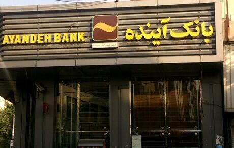 زیان وحشتناک بانک آینده / آمار ضرر هنگفت این بانک را مشاهده کنید