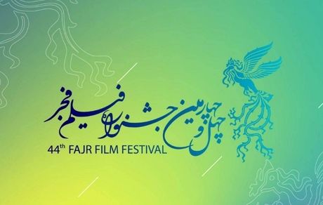 انتشار فراخوان چهل و چهارمین جشنواره ملی فیلم فجر