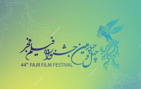انتشار فراخوان چهل و چهارمین جشنواره ملی فیلم فجر