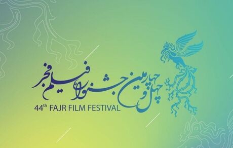 انتشار فراخوان چهل و چهارمین جشنواره ملی فیلم فجر