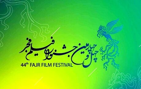 انتشار فراخوان چهل و چهارمین جشنواره ملی فیلم فجر