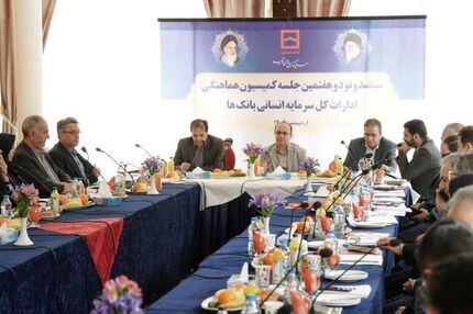 سیصد و نود و هفتمین جلسه کمیسیون هماهنگی ادارات کل سرمایه انسانی بانک‌ها