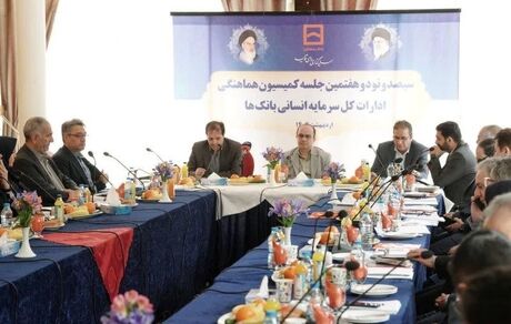 سیصد و نود و هفتمین جلسه کمیسیون هماهنگی ادارات کل سرمایه انسانی بانک‌ها