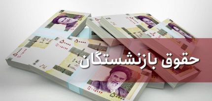 مابه‌التفاوت حقوق بازنشستگان کی پرداخت می‌شود؟